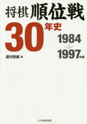 将棋順位戦30年史　1984→1997年編　週刊将棋/編