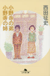 乐天商城 - 小野寺の弟・小野寺の姉 幻冬舎 西田征史／著