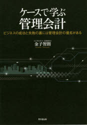 ケースで学ぶ管理会計　ビジネスの成功と失敗の裏には管理会計の優劣がある　金子智朗/著