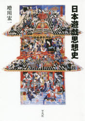 日本遊戯思想史　増川宏一/著