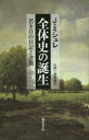 全体史の誕生 若き日の日記と書簡 J．ミシュレ/〔著〕 大野一道/編訳