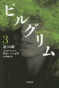 ピルグリム 3 早川書房 テリー・ヘイズ/著 山中朝晶/訳