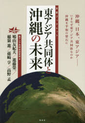 東アジア共同体と沖縄の未来 沖縄、日本、東アジア-いまなぜ東アジア共同体なのか沖縄を平和の要石に 東アジア共同体研究所/編 鳩山友紀夫/著 進藤榮一/著 稲嶺進/著 孫崎享/著 高野孟/著