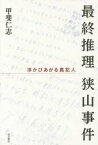 最終推理狭山事件 浮かびあがる真犯人 甲斐仁志/著