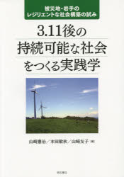 3.11後の持続可能な社会をつくる実践学 被災地・岩手のレジリエントな社会構築の試み 山崎憲治/編 本田敏秋/編 山崎友子/編