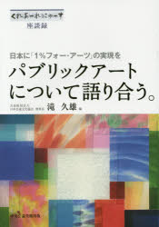 パブリックアートについて語り合う。 日本に「1 フォー アーツ」の実現を くれあーれにゅーす座談録 中央公論美術出版 滝久雄／編