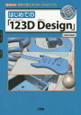 はじめての「123D Design」 無料で使える「3D CAD」ソフト nekosan/著 I O編集部/編集