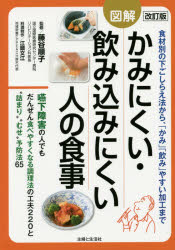 ■ジャンル：生活＞家庭医学＞食事療法■ISBN：9784391145403■商品名：かみにくい・飲み込みにくい人の食事 図解 食材別の下ごしらえ法から、「かみ」「飲み」やすい加工まで 主婦と生活社/編 藤谷順子/監修 江頭文江/料理制作★日時指定・銀行振込・コンビニ支払を承ることのできない商品になります商品情報商品名かみにくい・飲み込みにくい人の食事　図解　食材別の下ごしらえ法から、「かみ」「飲み」やすい加工まで　主婦と生活社/編　藤谷順子/監修　江頭文江/料理制作フリガナカミニクイ　ノミコミニクイ　ヒト　ノ　シヨクジ　ズカイ　シヨクザイベツ　ノ　シタゴシラエホウ　カラ　カミ　ノミヤスイ　カコウ　マデ著者名主婦と生活社/編　藤谷順子/監修　江頭文江/料理制作出版年月201410出版社主婦と生活社大きさ143P　21cm