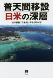 普天間移設日米の深層　琉球新報「日米廻り舞台」取材班/著