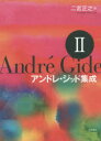 アンドレ・ジッド集成　2　アンドレ・ジッド/〔著〕　二宮正之/訳