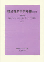 地域コミュニティにおける新しいネットワークの可能性　共通論題　経済社会学会/編