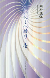いにしへ語り　1　内村佳保/著