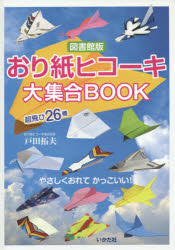 おり紙ヒコーキ大集合BOOK　超飛び26機　図書館版　戸田拓夫/著
