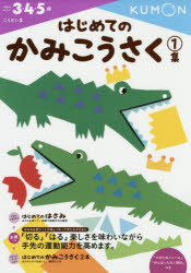 はじめてのかみこうさく　3・4・5歳　1集