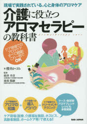 介護に役立つアロマセラピーの教科