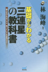 基礎からわかる三連星の教科書　知らなければハマり、知っていても互角以上!　林海峰/著