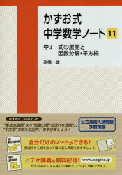 かずお式中学数学ノート　11　中3式の展開と因数分解・平方根　高橋一雄/著