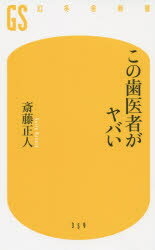 この歯医者がヤバい 幻冬舎 斎藤正人／著