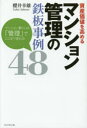 資産価値を高めるマンション管理の鉄板事例48　マンション暮らしは「管理」でここまで変わる!　櫻井幸雄/著