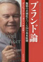 ブランド論 無形の差別化をつくる20の基本原則 ダイヤモンド社 デービッド アーカー／著 阿久津聡／訳