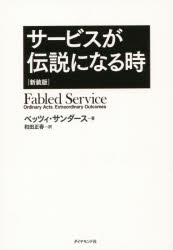 サービスが伝説になる時　新装版　ベッツィ・サンダース/著　和