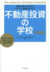 【新品】【本】不動産投資の学校　実践編　確実に儲けるためのノウハウ・秘訣が学べる!　「お金持ち大家さんになる!」ための7つの戦略　ファイナンシャルアカデミー/編著