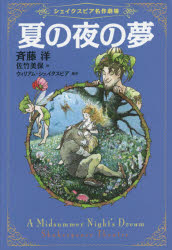 乐天商城 - 夏の夜の夢　斉藤洋/文　佐竹美保/絵　ウィリアム・シェイクスピア/原作