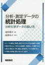 分析・測定データの統計処理 分析化学データの扱い方 田中秀幸/著 高津章子/著