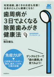 【新品】【本】歯周病が3日でよくなる除菌歯みがき健康法　知覚過敏、歯ぐきの炎症も改善!全身がどんどん健康になる!　梅田龍弘/著