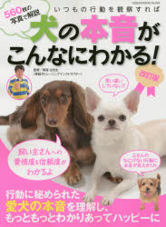 いつもの行動を観察すれば犬の本音がこんなにわかる！ 560枚の写真で解説