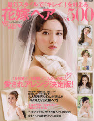 花嫁ヘアBest500 最旬スタイルで「キレイ!」を叶える 世界文化社 0