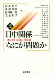 共同討議日中関係なにが問題か　1972年体制の再検証　高原明生/編　菱田雅晴/編　村田雄二郎/編　毛里和子/編