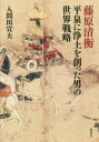 藤原清衡平泉に浄土を創った男の世界戦略 入間田宣夫/著