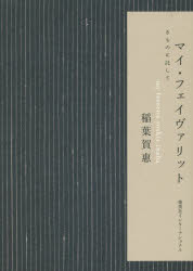 マイ・フェイヴァリット　きものに託して　稲葉賀惠/著