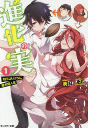 進化の実　知らないうちに勝ち組人生　1　美紅/著