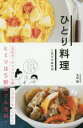 ひとり料理これだけあれば 玉ねぎキャベツ大根じゃがいもにんじんヒミツは5野菜フル活用! 木村緑/著(3)