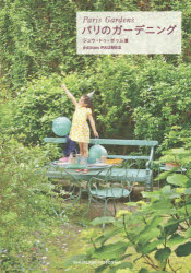 パリのガーデニング　ジュウ・ドゥ・ポゥム/著
