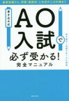 書き込み式AO入試で必ず受かる!完全マニュアル　基礎知識から、早慶・難関校・人気校の二次対策まで　斎木陽平/著　後藤大希/著　AO義塾/著