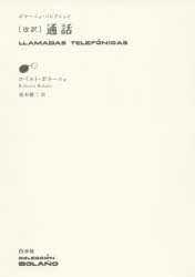 乐天商城 - 通話　ロベルト・ボラーニョ/著　松本健二/訳