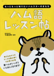 【新品】ハム語レッスン帖　もっともっと知りたいハムスターのきもち　今泉忠明/監修