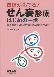 自信がもてる！せん妄診療はじめの一歩 誰も教えてくれなかった対応と処方のコツ