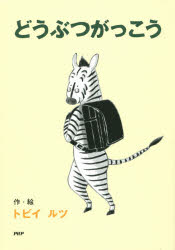 ■ISBN:9784569784212★日時指定・銀行振込をお受けできない商品になります商品情報商品名どうぶつがっこう　トビイルツ/作・絵フリガナドウブツ　ガツコウ　トツテオキ　ノ　ドウワ著者名トビイルツ/作・絵出版年月201410出版社PHP研究所大きさ95P　22cm