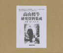 高山樗牛研究資料集成 9巻セット 花澤哲文/編・解説
