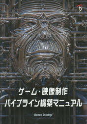 ゲーム・映像制作パイプライン構築マニュアル Renee Dunlop/著 中本浩/訳