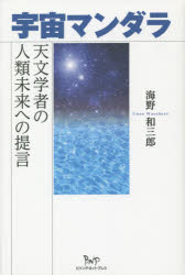 宇宙マンダラ 天文学者の人類未来への提言 海野和三郎/著