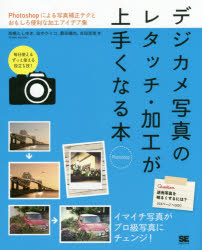 ■ISBN/JAN：9784798137926★日時指定をお受けできない商品になります商品情報商品名デジカメ写真のレタッチ・加工が上手くなる本　Photoshop　Photoshopによる写真補正テクとおもしろ便利な加工アイデア集　高橋としゆき/著　田中クミコ/著　薮田織也/著　吉田浩章/著フリガナデジカメ　シヤシン　ノ　レタツチ　カコウ　ガ　ウマク　ナル　ホン　フオトシヨツプ　PHOTOSHOP　フオトシヨツプ　ニ　ヨル　シヤシン　ホセイ　テク　ト　オモシロ　ベンリ　ナ　カコウ　アイデアシユウ著者名高橋としゆき/著　田中クミコ/著　薮田織也/著　吉田浩章/著出版年月201410出版社翔泳社大きさ176P　23cm