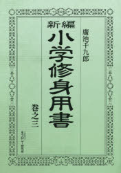 ■ISBN/JAN:9784896392401★日時指定・銀行振込をお受けできない商品になります商品情報商品名新編小学修身用書　巻之3　復刻版　廣池千九郎/著　モラロジー研究所/編集フリガナシンペン　シヨウガク　シユウシン　ヨウシヨ　3著者名廣池千九郎/著　モラロジー研究所/編集出版年月201410出版社モラロジー研究所大きさ215P　21cm