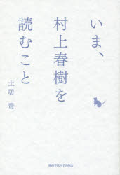 ■ISBN/JAN:9784862831743★日時指定・銀行振込をお受けできない商品になります商品情報商品名いま、村上春樹を読むこと　土居豊/著フリガナイマ　ムラカミ　ハルキ　オ　ヨム　コト著者名土居豊/著出版年月201410出版社関西学院大学出版会大きさ195P　19cm