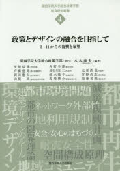 政策とデザインの融合を目指して　3・11からの復興と展望　八木康夫/編著