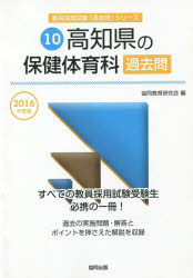 高知県の保健体育科過去問 2016年度版 協同教育研究会/編